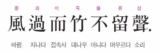 [허시봉의 내 인생을 바꾼 한마디] 바람이 지나가면 대나무 숲은 소리를 남겨 두지 않는다. - 채근담