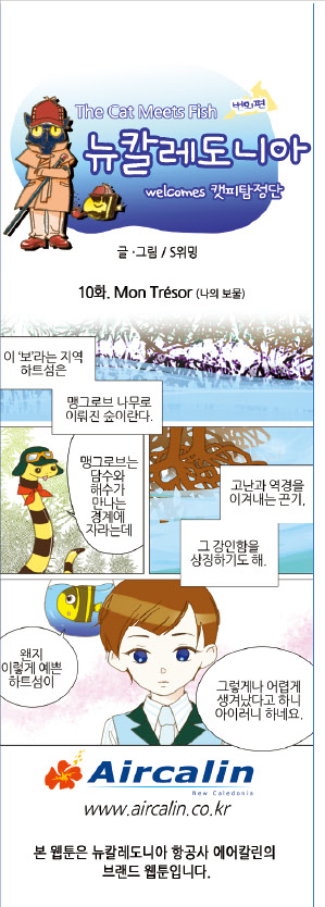 [웹툰] 뉴칼레도니아 10화. mon trésor(나의 보물) <끝>