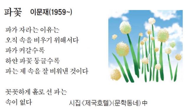 [이 아침의 시] 파꽃 - 이문재(1959~)