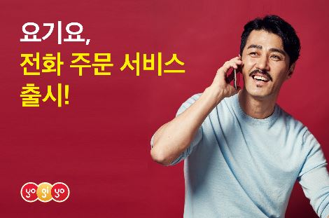 [분석+] 전화 걸 필요없는 '요기요'가 '전화' 든 이유는?