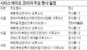 [시티스케이프 코리아] 해외 큰손들과 칵테일 파티…인맥 넓히고 투자정보 교류