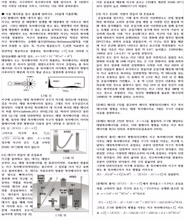 [논술 길잡이] 지구과학 : 태양복사와 지구복사 평형