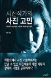 [이번주 화제의 책] '역사학의 거장들 역사를 말하다' 등