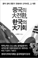 [책꽂이] '중국의 大전환, 한국의 大기회' 등