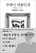 [책마을] 시대를 초월하는 예술의 기준