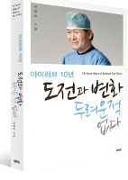 [Health] 노안시술 '대가' 박영순 원장, 신간 '도전과 변화…' 출간