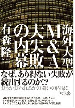 [비즈&라이프] 브릿지스톤·소니·마쓰시타…일본 기업들의 대형 M&A 실패사례 집중 분석