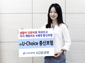 '사망보험금을 생활비로 미리 쓰고 또 채우고'  KDB생명 '무배당 U-Choice 종신보험' 출시