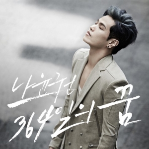 나윤권, 신곡 &#39;364일의 꿈&#39; 음원 및 뮤비 공개...김형석 김이나 의기투합