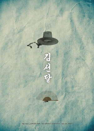 유승호 주연 '김선달' 티저 포스터 공개…갓과 부채 등장이요~