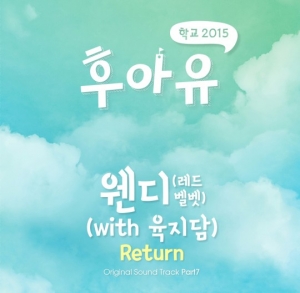레드벨벳 웬디-육지담, '후아유-학교2015' OST 대열 합류
