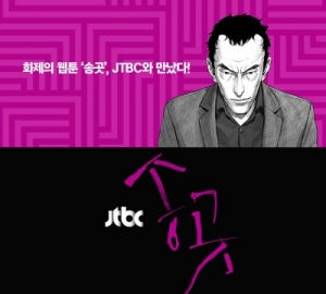 웹툰 '송곳', JTBC 드라마 편성 확정...김석윤 감독 연출