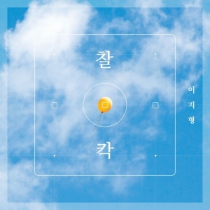 이지형, 오늘(25일) 신곡 '찰칵' 발매 “새로운 모습 보일 것”
