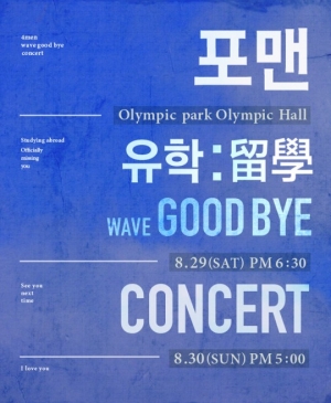 포맨, 김원주 군 입대 전 마지막 콘서트..26일 오후 2시 티켓 오픈