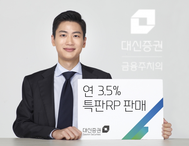 대신證, 3차 RP특판…연 3.5%