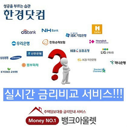 은행별 아파트담보대출금리비교 사이트 통해서 최저금리 갈아타기