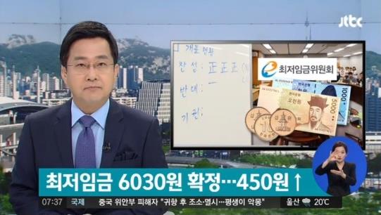 내년 최저임금 시급 6030원, 8.1% 올라…노동·경영계 모두 '반발'(사진=JTBC 뉴스 캡쳐)