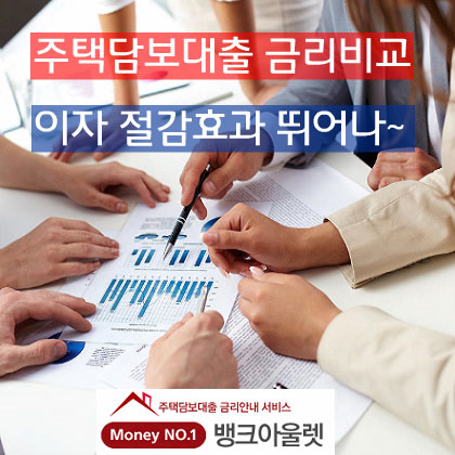 시중은행 고금리 시장에 출사표, 주택아파트담보 대출금리비교사이트 인기 높아