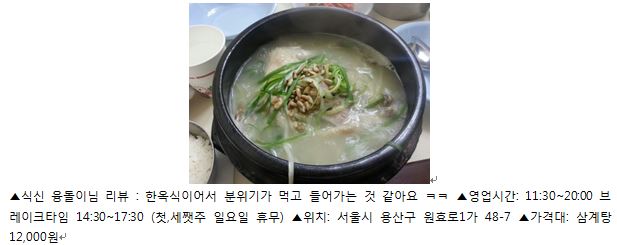 [SNS 맛집 감정단] 여름 보양식 대명사 '삼계탕 맛집'