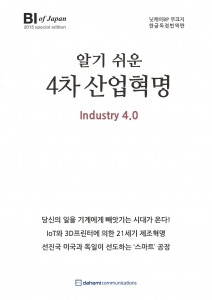 다하미커뮤니케이션, <알기 쉬운 4차 산업혁명 Industry 4.0> 단행본 발간