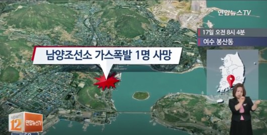 여수 조선소 폭발사고 / 여수 조선소 폭발사고 사진=연합뉴스TV 영상 캡처