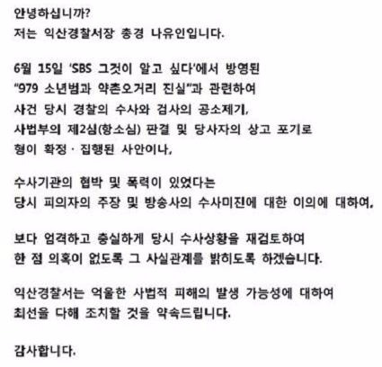 익산경찰서, 2년전  '그것이 알고싶다' 약촌 살인사건 사과문 올렸다…'이럴 수가'(사진=익산경찰서, 2년전  '그것이 알고싶다' 약촌 살인사건 관련 사과문)