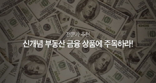 은행이자 보다 4배더, 원금보장에 매주 수익이 지급되는 신개념 부동산 상품이 뜬다