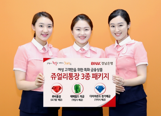 경남은행, 여성 전용 금융상품 출시