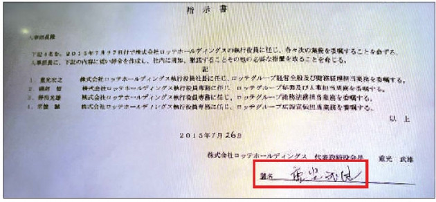 신동주 전 일본 롯데 부회장이 공개한 지시서. 신 전 부회장을 롯데홀딩스 사장으로 임명한다는 내용과 함께 신격호 총괄회장의 서명(붉은색 테두리로 표시된 부분)이 담겨 있다. KBS 뉴스 화면 캡처