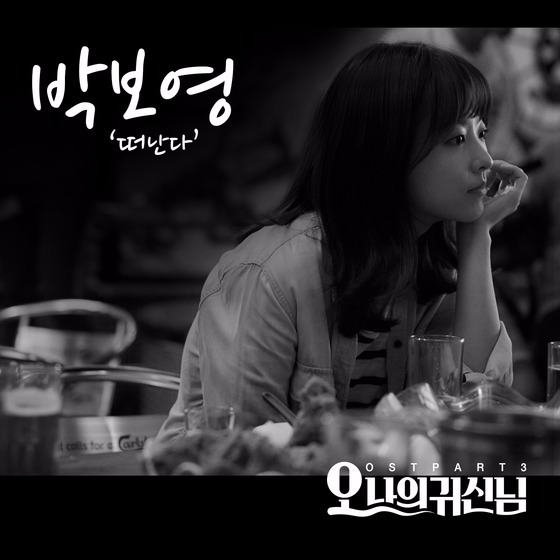 '오 나의 귀신님' OST 박보영 '떠난다' / 사진 = '떠난다' OST 재킷