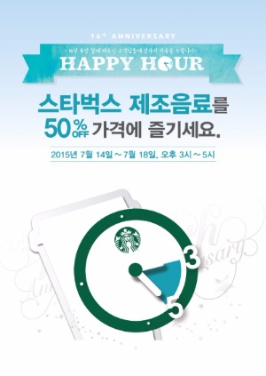 스타벅스, '16주년 기념' 음료 50% 할인 이벤트 실시