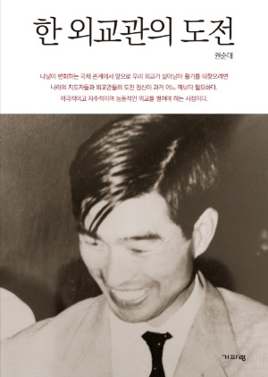 권 전 대사의 신간 '한 외교관의 도전' 표지.