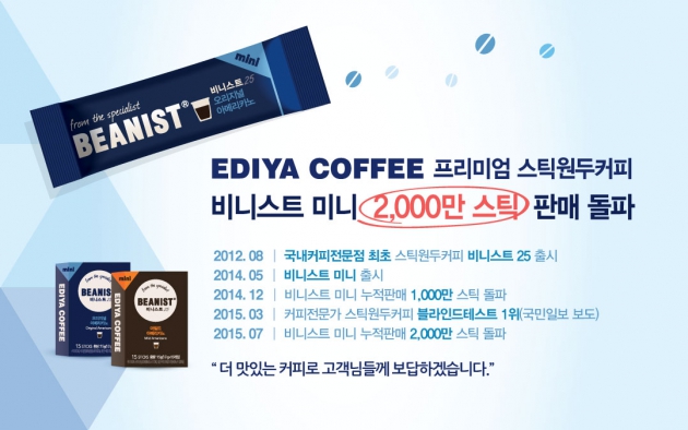 이디야커피, 비니스트 미니 2000만 스틱 판매 돌파