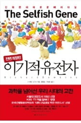 [Book & Movie] 인간은 유전자가 자기복제를 위해 선택한 생존기계