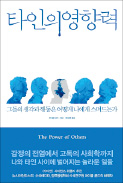 [책마을] 내 의식을 조종하는 타인들