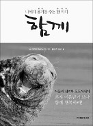 [책마을] 상처받은 당신을 위로해 줄 '같이'의 가치