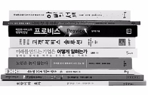 [책꽂이] '미래를 만드는 기업은 어떻게 일하는가' 등