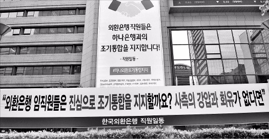 외환은행 노사 '플래카드 공방전'…본점건물에 각각 내걸고 기싸움