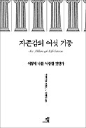 [책마을] 나를 상처 입히는 건 나 자신…건강한 자존감을 얻는 방법