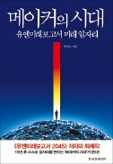 [책마을] 나는 만든다, 고로 일하게 된다…미래 일자리 '메이커'의 손에 달렸다