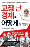 [이번주 화제의 책] '고장 난 경제에서 어떻게 살 것인가' 등