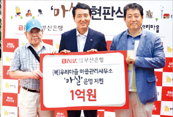 부산은행, 마을관리사무소에 1억원 후원