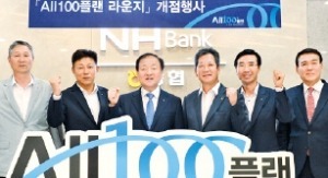 농협은행 'ALL100플랜 라운지' 개점식