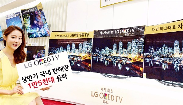 LG 올레드TV, 상반기 판매 1만5000대 돌파