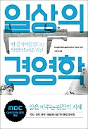 [책마을] 사소한 차이가 만드는 성공 경영