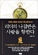 [책마을] 경쟁심에 불 지펴 성과 극대화…부하를 헤아릴 땐 아버지처럼