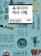 [책마을] '내시'는 북방 초원 유목문화에서 비롯됐다