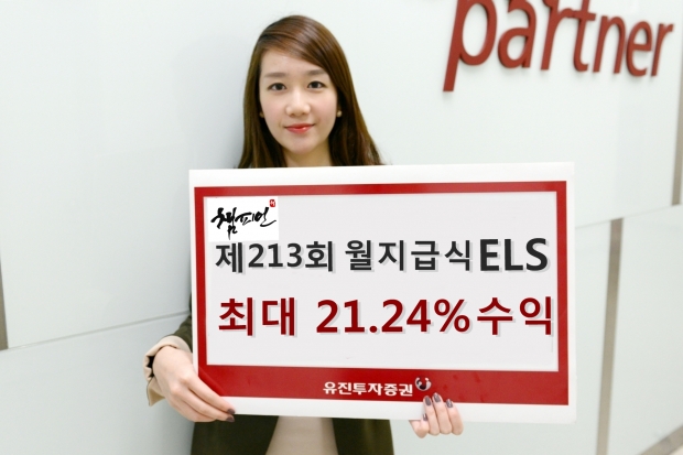 유진, 최대 21.24% 수익 추구하는 월지급식 ELS 판매