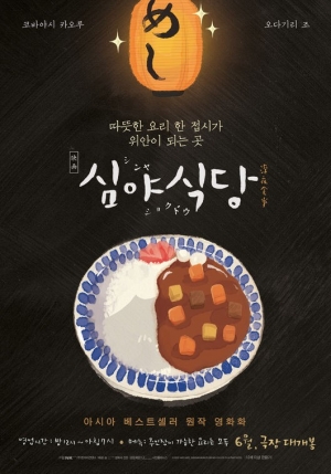 '심야식당' 개봉 18일 만에 10만 관객 돌파…'먹방' 흥행영화 '아메리칸 셰프'보다 빠른 속도