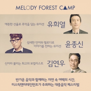 멜로디포레스트캠프, 1차 라인업 공개 “유희열·윤종신·김연우”